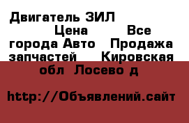 Двигатель ЗИЛ  130, 131, 645 › Цена ­ 10 - Все города Авто » Продажа запчастей   . Кировская обл.,Лосево д.